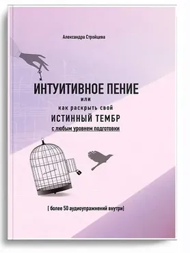 Интуитивное пение или как раскрыть свой истинный тембр (Александра Стройцева)