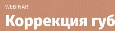 Коррекция губ: современные формы, мифы и реальность Dr.Perfetto (Сергей Иванов)