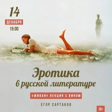 [Люмос] Эротика в русской литературе (Егор Сартаков)