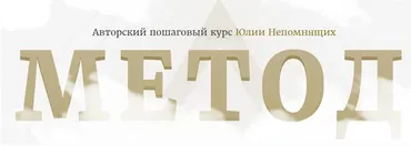 Метод. Тариф Всё сам (Юлия Непомнящих)