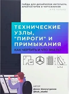 Новый гайд. Технические узлы, пироги и примыкания (Денис Шамсутдинов)
