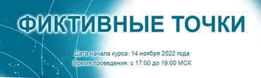 [Созвездие] Фиктивные точки 2022. Уроки 7, 8, 9 (Елена Ушкова)