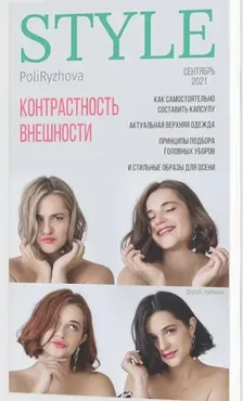 Стильный онлайн журнал. Выпуск сентябрь 2021 (Полли Рыжова)