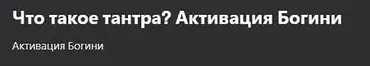 [Udemy]Что такое тантра? Активация богини (Shaft Uddin)