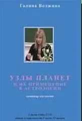 Узлы планет и их применение в астрологии (Галина Волжина)