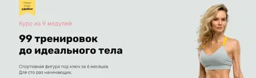 99 тренировок до идеального тела. 9 Модулей (Наталья Кузьмич)