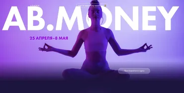 [Ab.money] Курс по денежному мышлению 2022. Тариф На богатом (Александра Белякова)