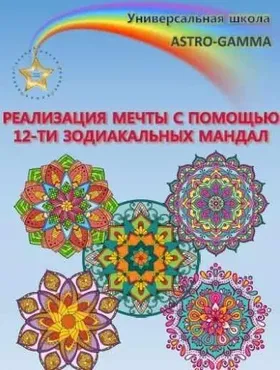 Альбом мандал и аффирмаций для творчества и воплощения мечты (Галина Левина)
