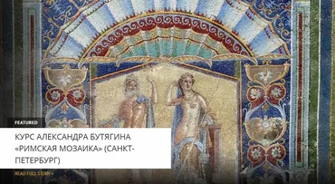 [Архэ] Технология и история античной мозаики (Александр Бутягин)