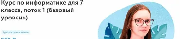 [Фоксфорд] Курс по информатике для 7 класса. Базовый уровень (Анастасия Александрова)