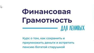 [Formagiclife] Финансовая грамотность для ленивых. Тариф Cryptostar (Анастасия Анисимова)