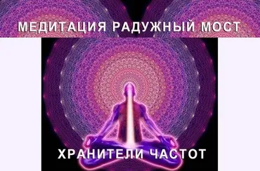 [Хранители Частот] Медитация Радужный Мост