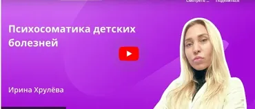 [Инфоурок] Психосоматика детских болезней (Ирина Хрулёва)