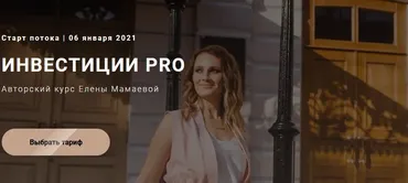 Инвестиции Pro (Елена Мамаева)