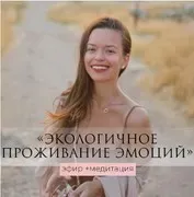 Экологичное проживание эмоций - эфир+медитация (Татьяна Румянцева)