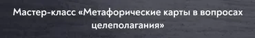 [МИП] Метафорические карты в вопросах целеполагания (Татьяна Мужицкая)
