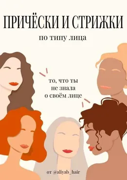 Причёски и стрижки по типу лица. Всё, что ты не знала о своём лице (aliyab_hair)