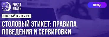 [Puzzlebrain] Столовый этикет: правила поведения и сервировки (Ярослава Анабарская)