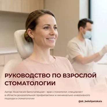 Руководство по взрослой стоматологии (Анастасия Белолипецкая)