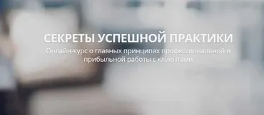 Секреты успешной практики 2 (Александр Валюнин)
