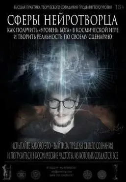 Сферы нейротворца - Как получить уровень Бога (Александр Клинг)