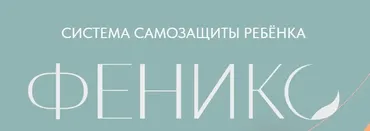 Система самозащиты ребенка Феникс (Дмитрий Новиков)