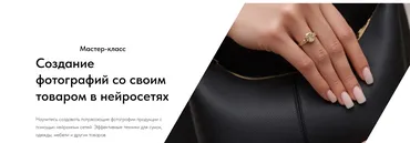Создание фотографий со своим товаром в нейросетях (Игорь Бабко)