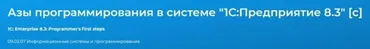 [Специалист] Азы программирования в системе 1С: Предприятие 8.3 (Андрей Камков)