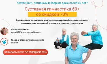 Суставная гимнастика 60+. Пакет «Минимум» (Александра Бонина)