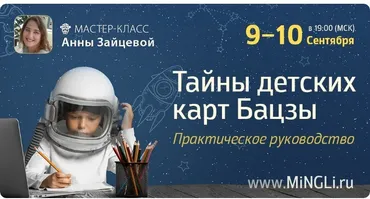 Тайны детских карт Бацзы (Анна Зайцева)