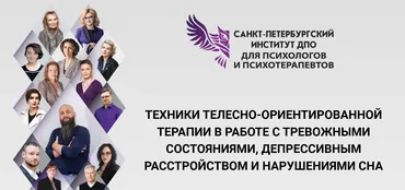 Техники телесно-ориентированной терапии в работе с тревожными состояниями, депрессивным расстройством и нарушениями сна (Наталья Минникаева)