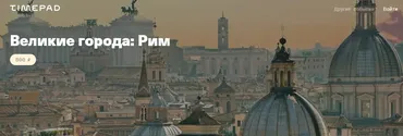 Великие города: Рим (Дмитрий Беззубцев)