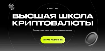 [Высшая школа криптовалюты] Crypto Insider (Андрей Коток)