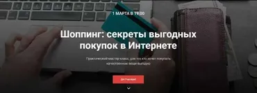 [Webtrening.ru] Шоппинг: секреты выгодных покупок в Интернете (Вероника Хованская)