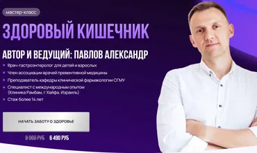 Здоровый кишечник (Александр Павлов)