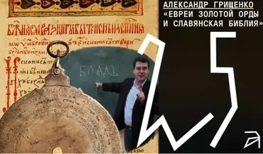 [Архэ] Евреи Золотой Орды и славянская Библия (Александр Грищенко)