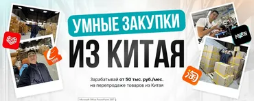 Бизнес с Китаем 2.0. Тариф Купи-Продай (Дмитрий Хван)