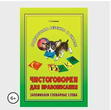 Чистоговорки для правописания. Запоминаем словарные слова (Г. А. Османова)
