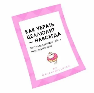 Гайд Как убрать целлюлит навсегда (Юлия Милкисс)