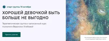 Хорошей девочкой быть больше не выгодно. Тариф - Курс (Вероника Хлебова)