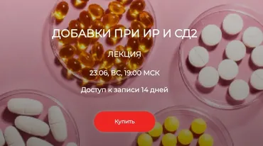 [humberto 2.0] Добавки при ИР и СД2  (Елена Иванова)