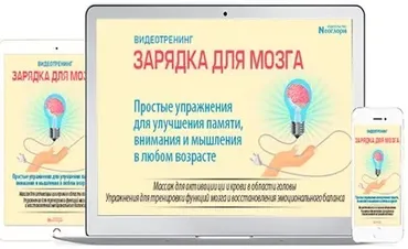 [Неоглори] Зарядка для Мозга. Простые упражнения для улучшения памяти, внимания и мышления