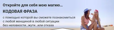 План подхода. Кодовая фраза (Марни Кинрис)