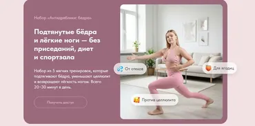 Подтянутые бёдра и лёгкие ноги — без приседаний, диет и спортзала (Анна Кашкарова, Вероника Ахмедова)