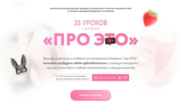 Про это. 25 уроков+5 бонусных (Наталия Музыка)