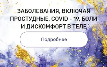 Регрессия «Заболевания, включая простудные, COVID-19, боли и дискомфорт в теле» (Валерия Ершова)