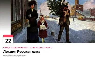 Русская елка. Лекция по истории (Анна Север)
