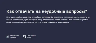 [Stepik] Как отвечать на неудобные вопросы? (Елена Камынина)