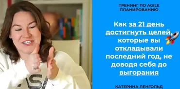 [Транскрибация] Как за 21 день достигнуть целей, которые вы откладывали последний год, не доводя себя до выгорания (Катерина Ленгольд)