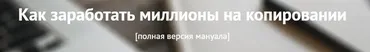 [ТЗшка] Как заработать миллионы на копировании